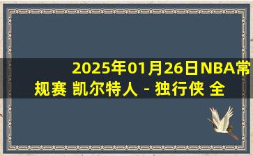 2025年01月26日NBA常规赛 凯尔特人 - 独行侠 全场录像